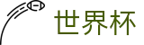 2026世界杯买足球(SHIJIEBEI)全球赛事中心